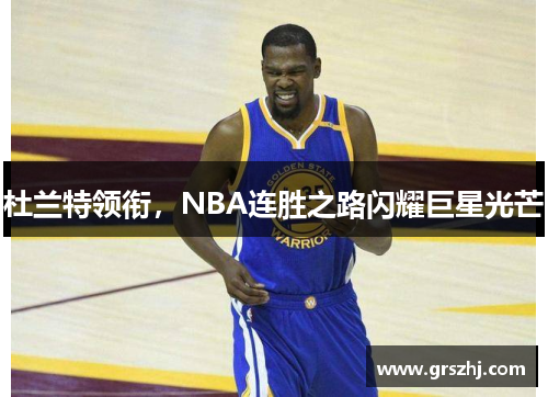 杜兰特领衔，NBA连胜之路闪耀巨星光芒