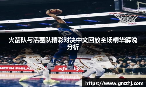 优游ub8火箭队与活塞队精彩对决中文回放全场精华解说分析
