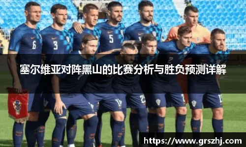优游ub8塞尔维亚对阵黑山的比赛分析与胜负预测详解